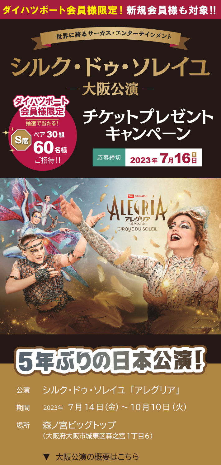 シルク・ドゥ・ソレイユ（大阪公演）チケットプレゼントキャンペーン実施中！